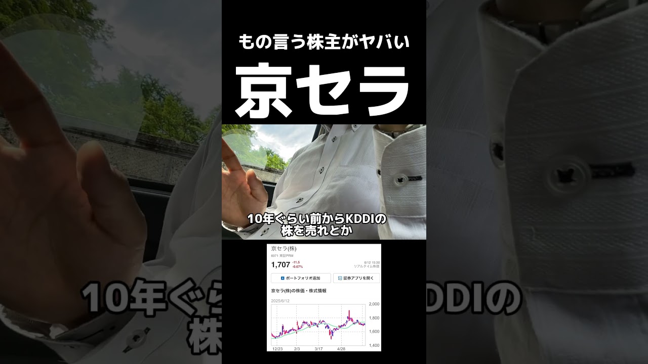 京セラ。もの言う株主がヤバい#株式投資 #新NISA #株主優待 #高配当株 #株