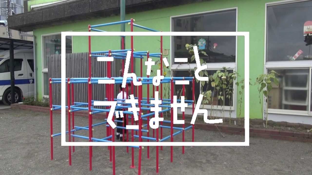こんなことできません　ジャングルジム(やってみた）