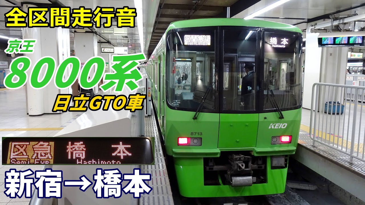 【走行音･日立GTO】京王8000系〈区間急行〉新宿→橋本 (2024.1)