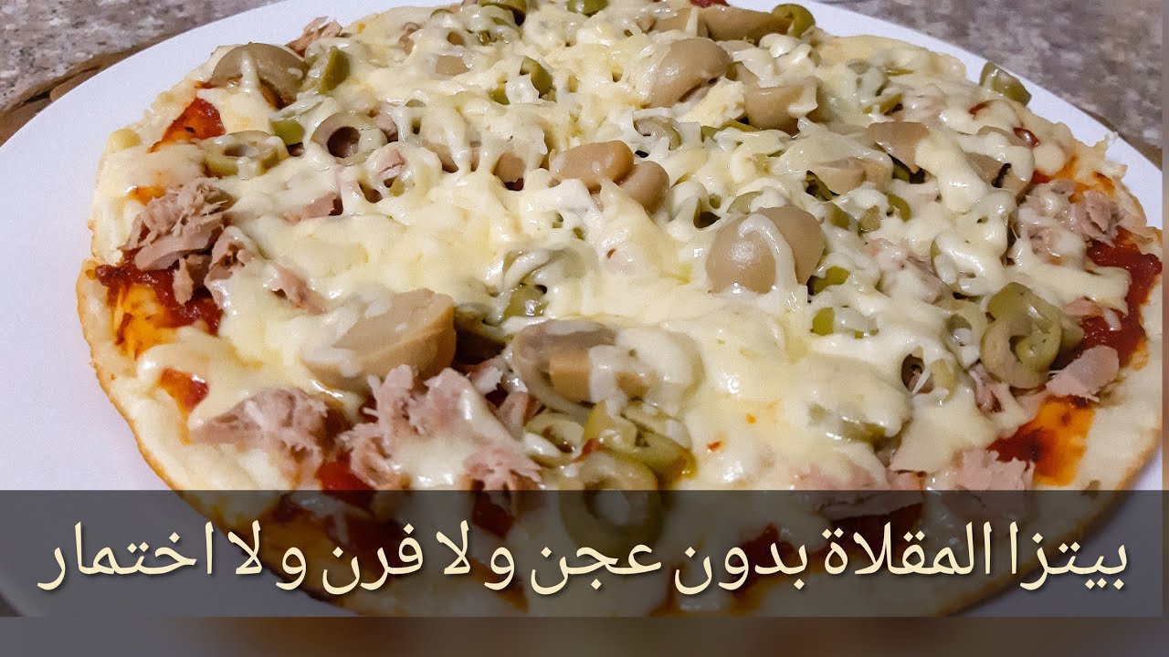 بيتزا المقلاة السائلة بدون فرن بدون عجن تحضر في 10 دقائق