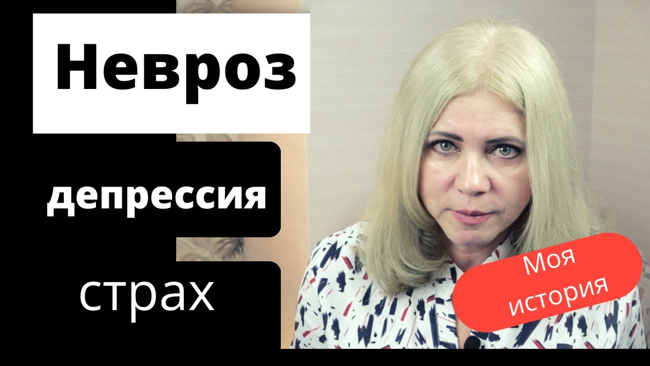 Невроз, депрессия, страх. Психические расстройства на работе. Моя история