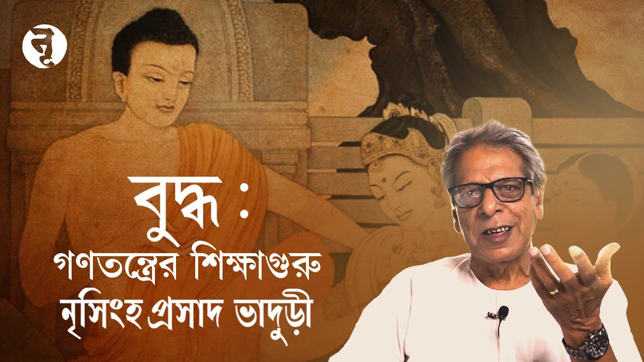 বুদ্ধ : গণতন্ত্রের শিক্ষাগুরু || নৃসিংহপ্রসাদ ভাদুড়ী