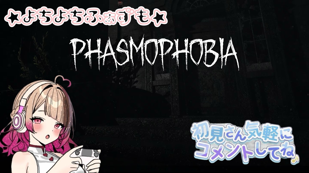 【phasmophobia 】少しふぁずもやる