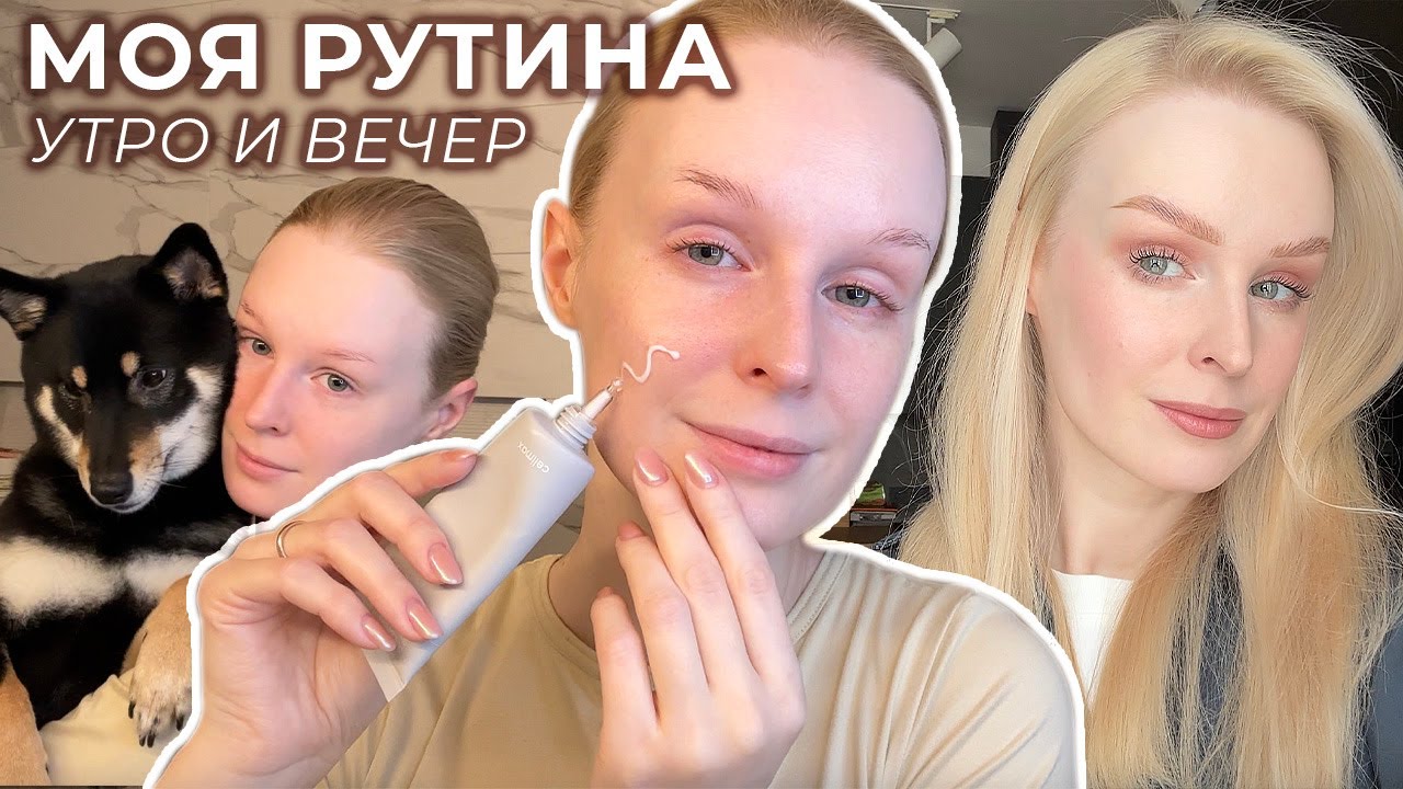 Моя утренняя и вечерняя РУТИНА 🛁 Уход за собой: укладка волос, уход за лицом, макияж