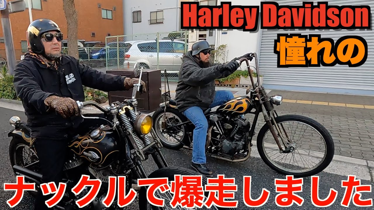 【ハーレー】ついにビンテージハーレー納車！？ Harley Davidson