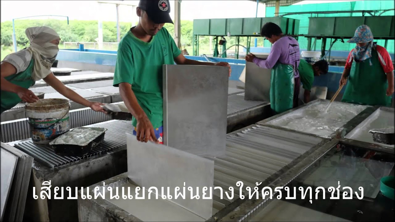 ยางแผ่นรมควันจากน้ำยางสด บจ.ชุนเจริญรับเบอร์