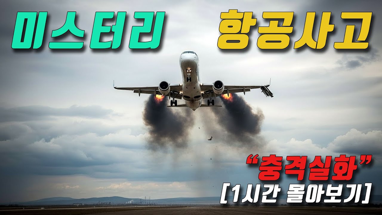 항공사고 미스터리 실화 모음 최근사건포함 [1시간 몰아보기]