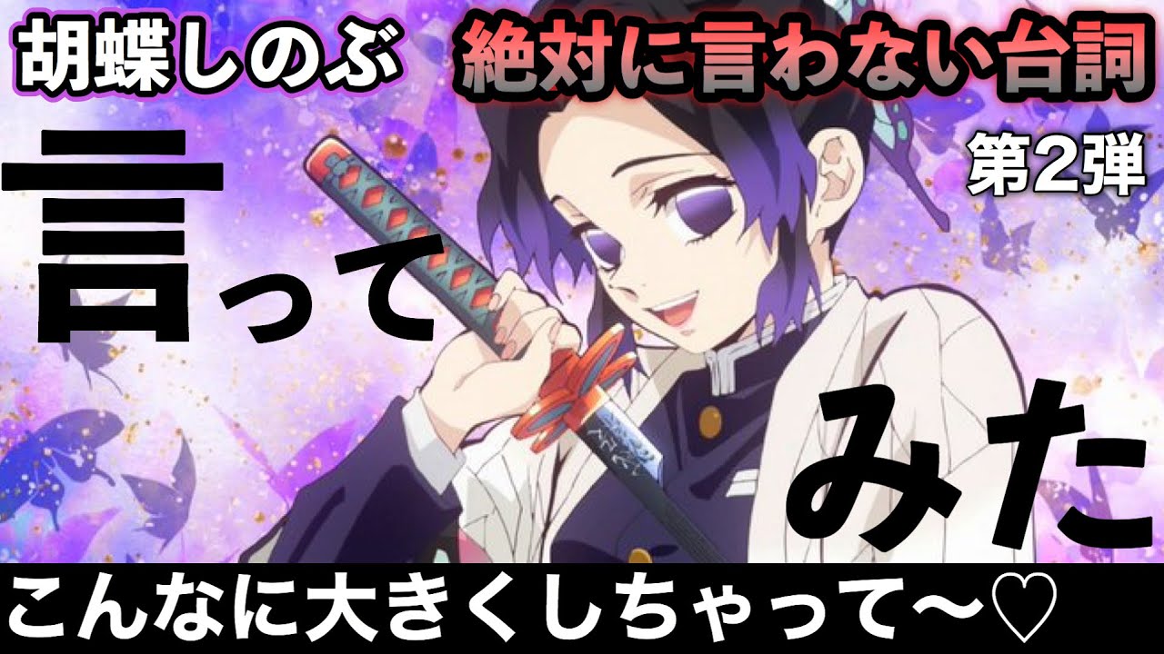 【鬼滅の刃】胡蝶しのぶが絶対に言わない台詞言ったら完全に放送事故www【声真似】