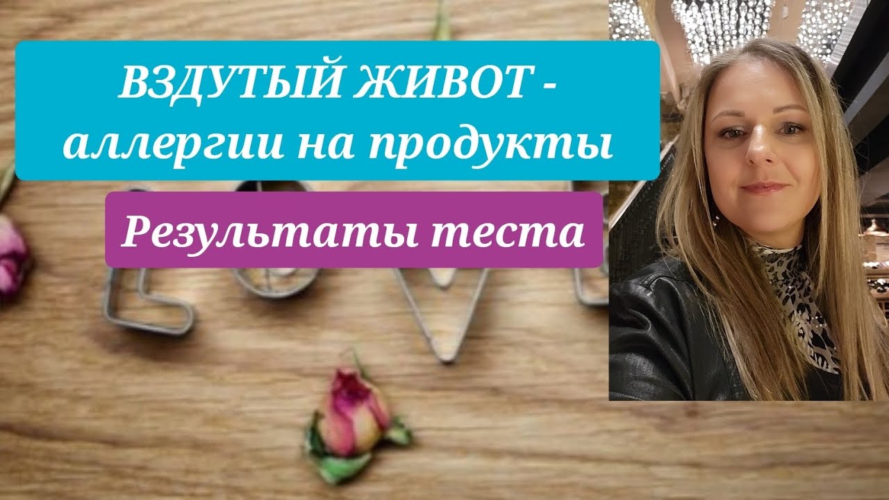 Вздутый живот, аллергия на продукты, результаты теста #аллергия #вздутие #тест #нрл #глютен @OliaGim