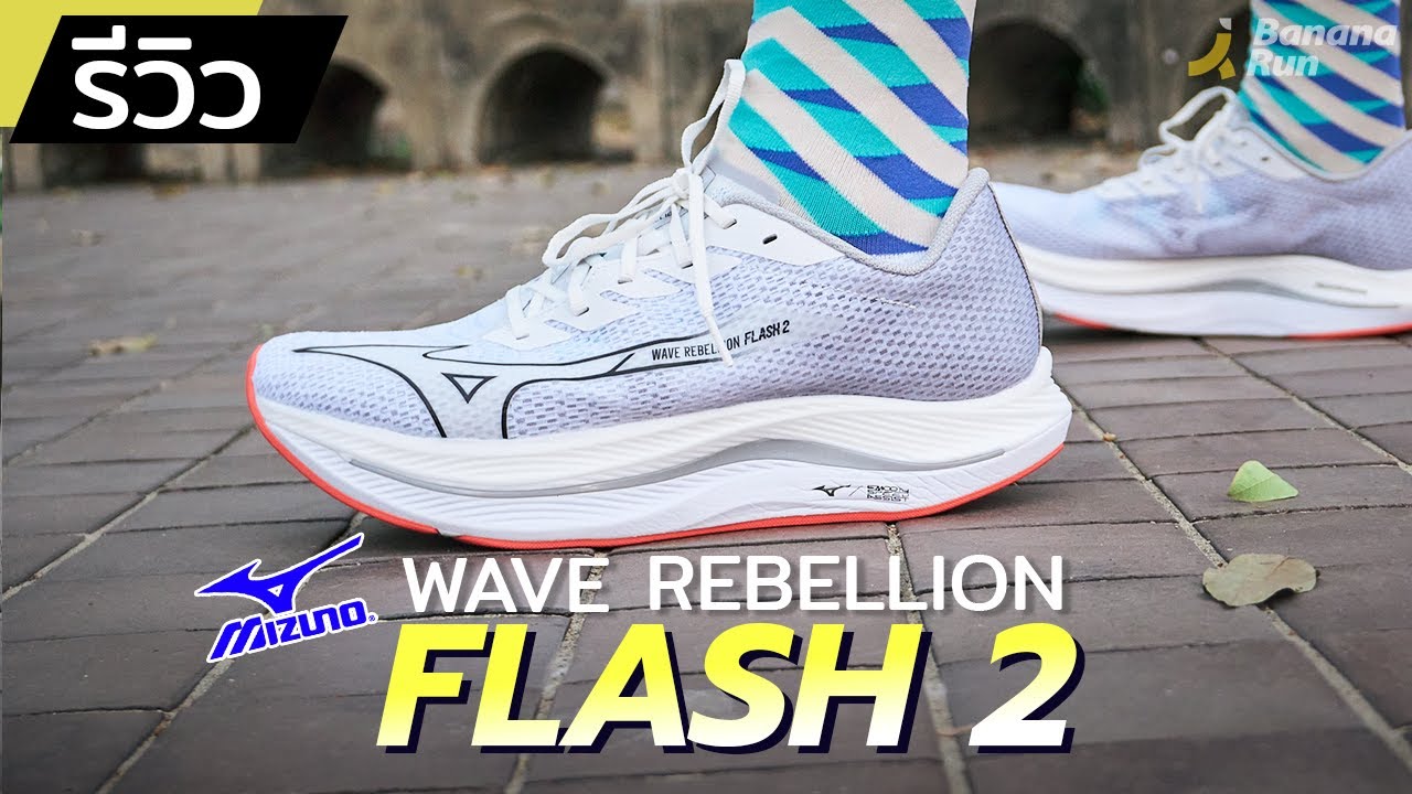 รีวิว MIZUNO WAVE REBELLION FLASH 2 l มิซูโนกับสายฟ้าที่หายไป | BananaRun