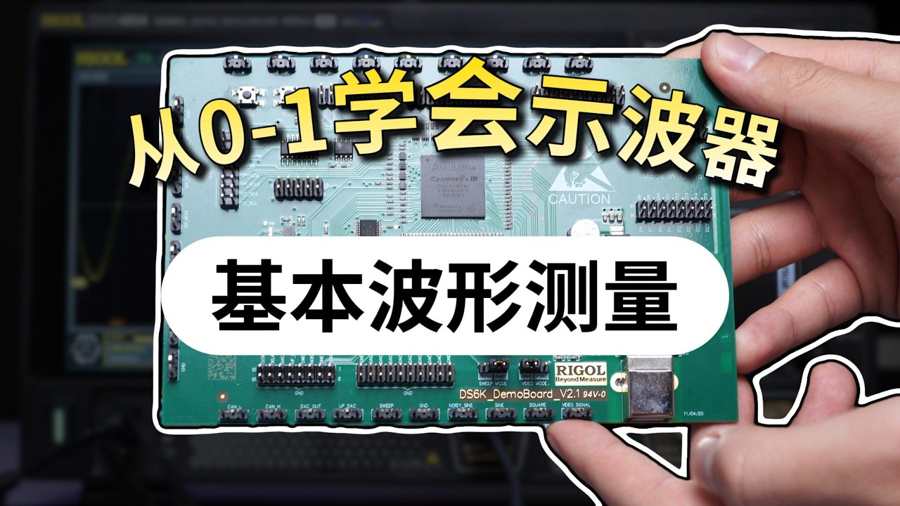 手把手教你示波器核心测试方法A Hands-On Guide to Core Oscilloscope Measurement Techniques#oscilloscope #熱門