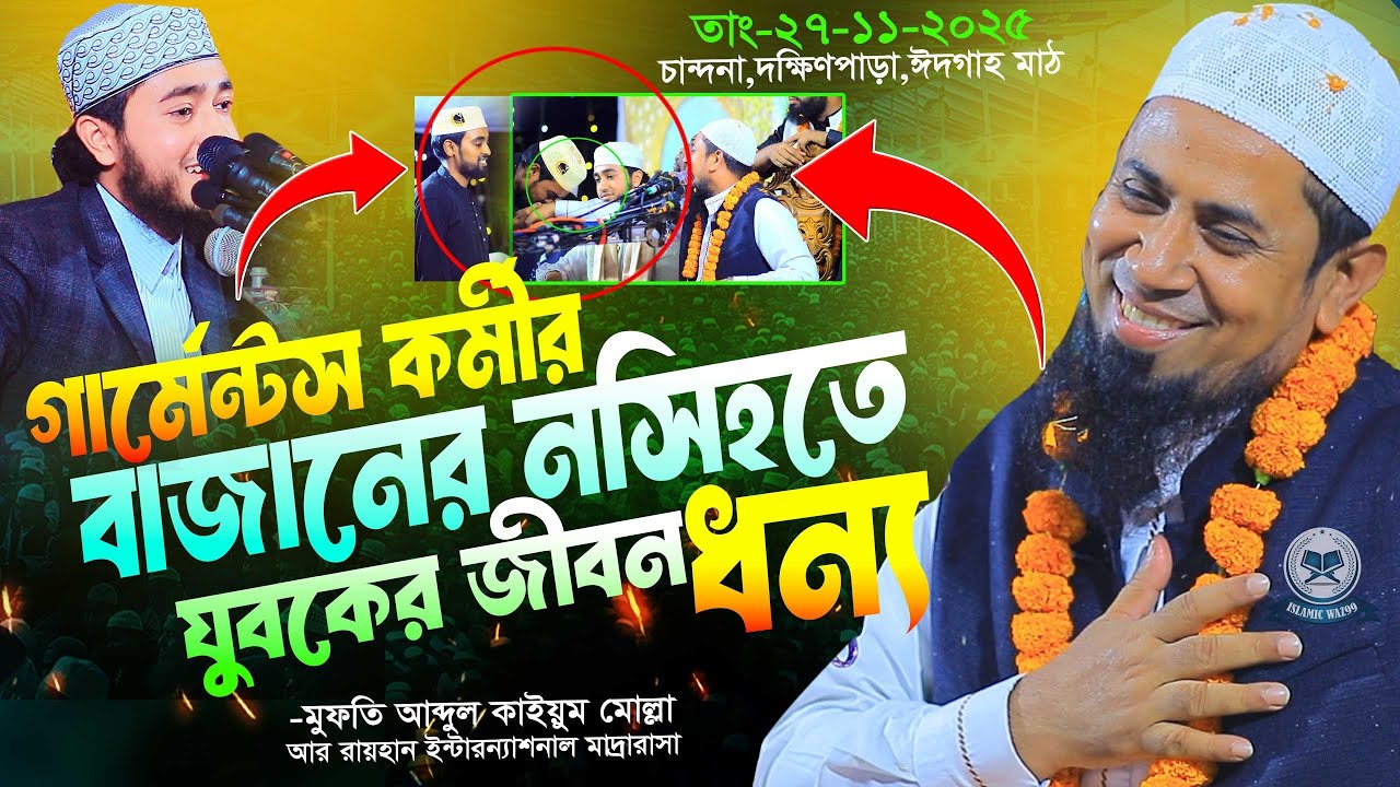 গার্মেন্টস কর্মীর! বাজানের নসিহতে যুবকের জীবন ধন্য | মুফতি আব্দুল কাইয়ুম মোল্লা | kaium mulla waz  