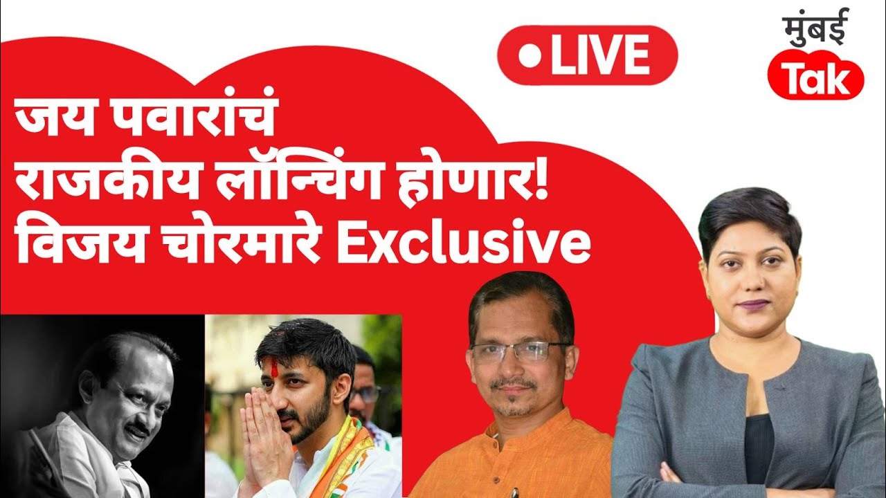 LIVE : NCP मध्ये Jay Pawar यांचं राजकीय लॉन्चिंग होणार! NCP च्या राजकारणावर Vijay Chormare Exclusive