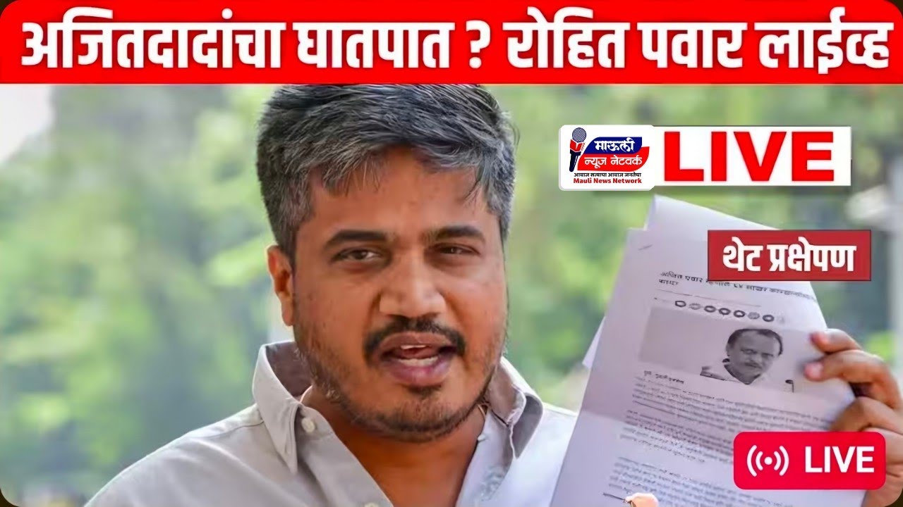 LIVE अजितदादांचा घातपात? रोहित पवारांचा सर्वात मोठा गौप्यस्फोट R लाईव्ह | 📍मुंबई  |⏭️ पत्रकार परिषद