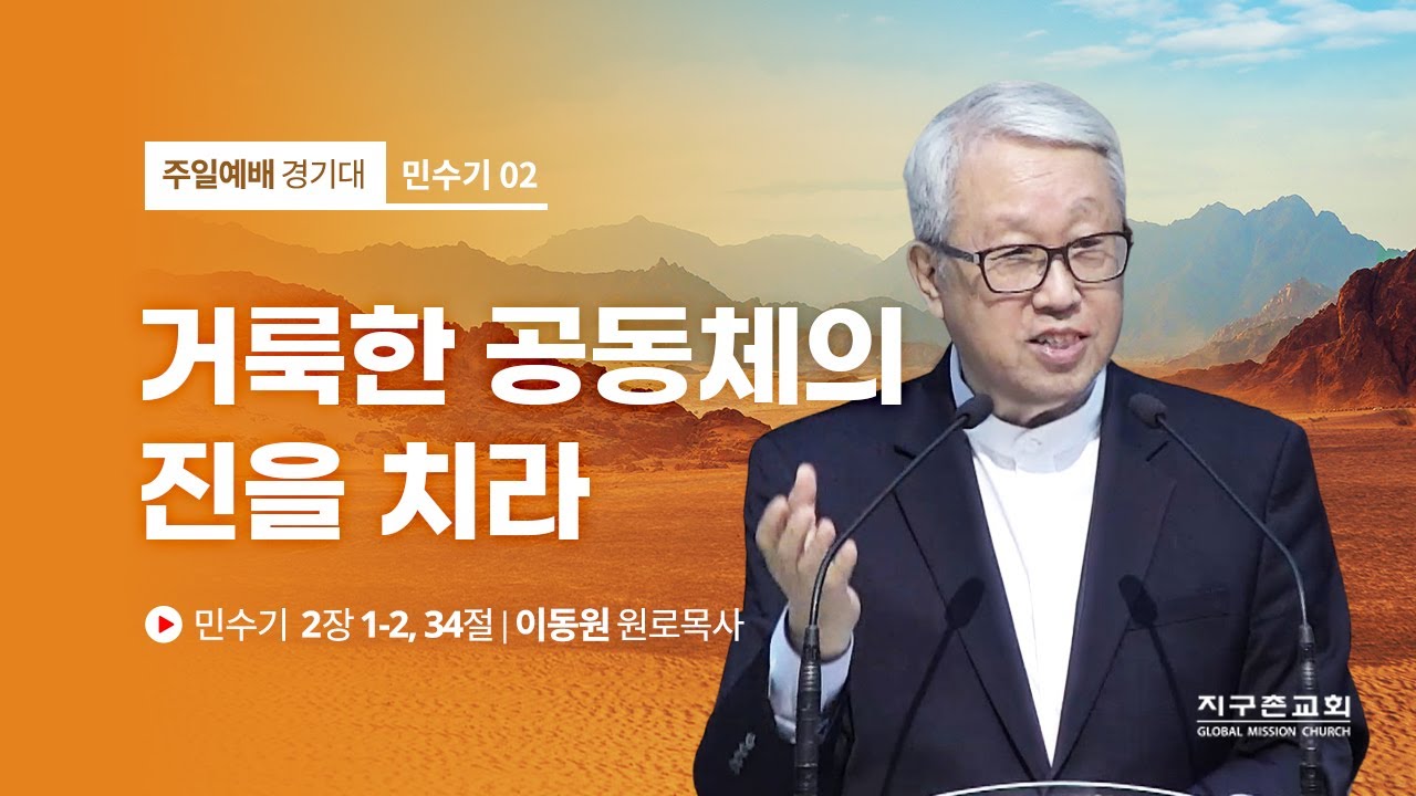 [이동원 원로목사] 2. 거룩한 공동체의 진을 치라 | 민수기2:1-2,34 | 2022.03.13 | 지구촌교회