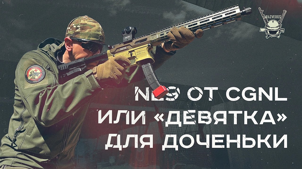 NL9 ОТ CGNL или 