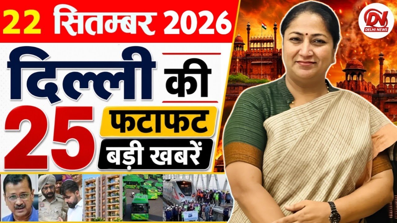 22 September 2026 Delhi News | Breaking News | Delhi Samachar, Delhi CM Rekha Gupta, Parvesh Verma