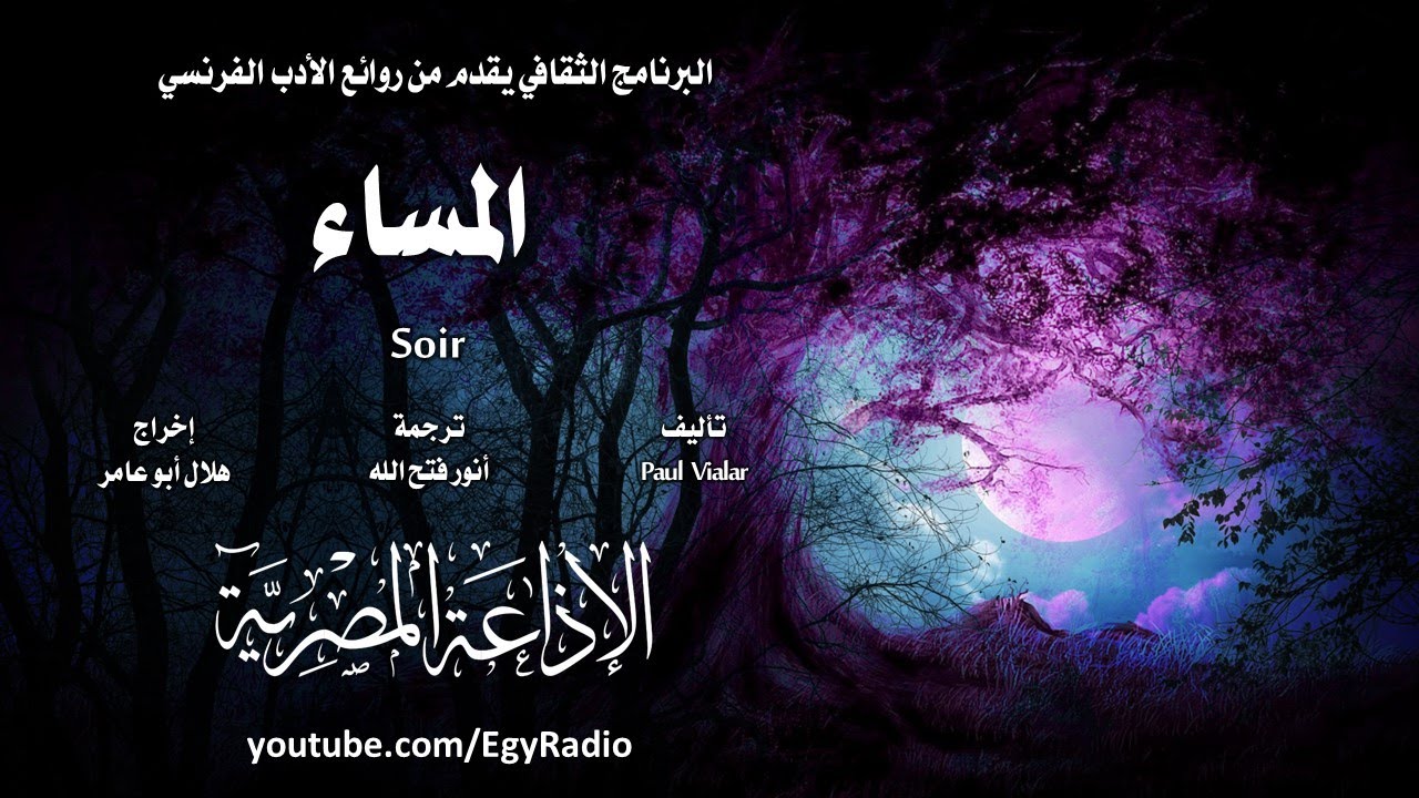 من الأدب الفرنسي׃ المساء ˖˖ بول فيالار