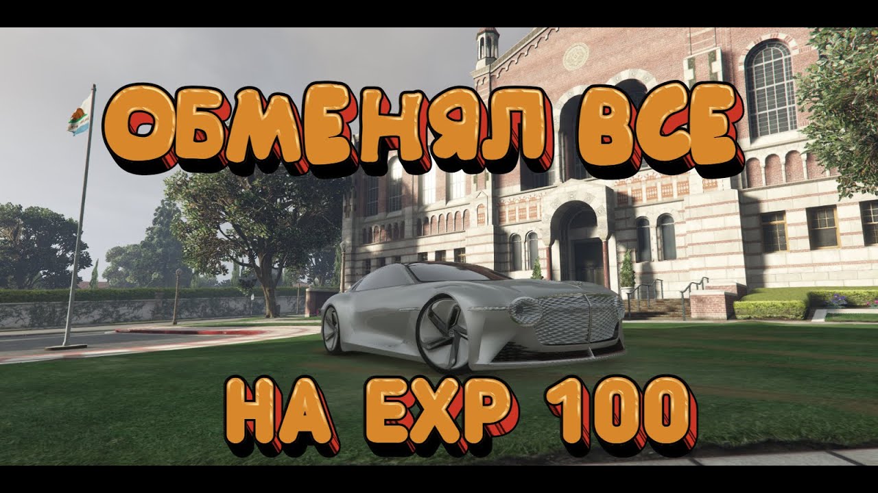 Обменял все на Bentley EXP100???