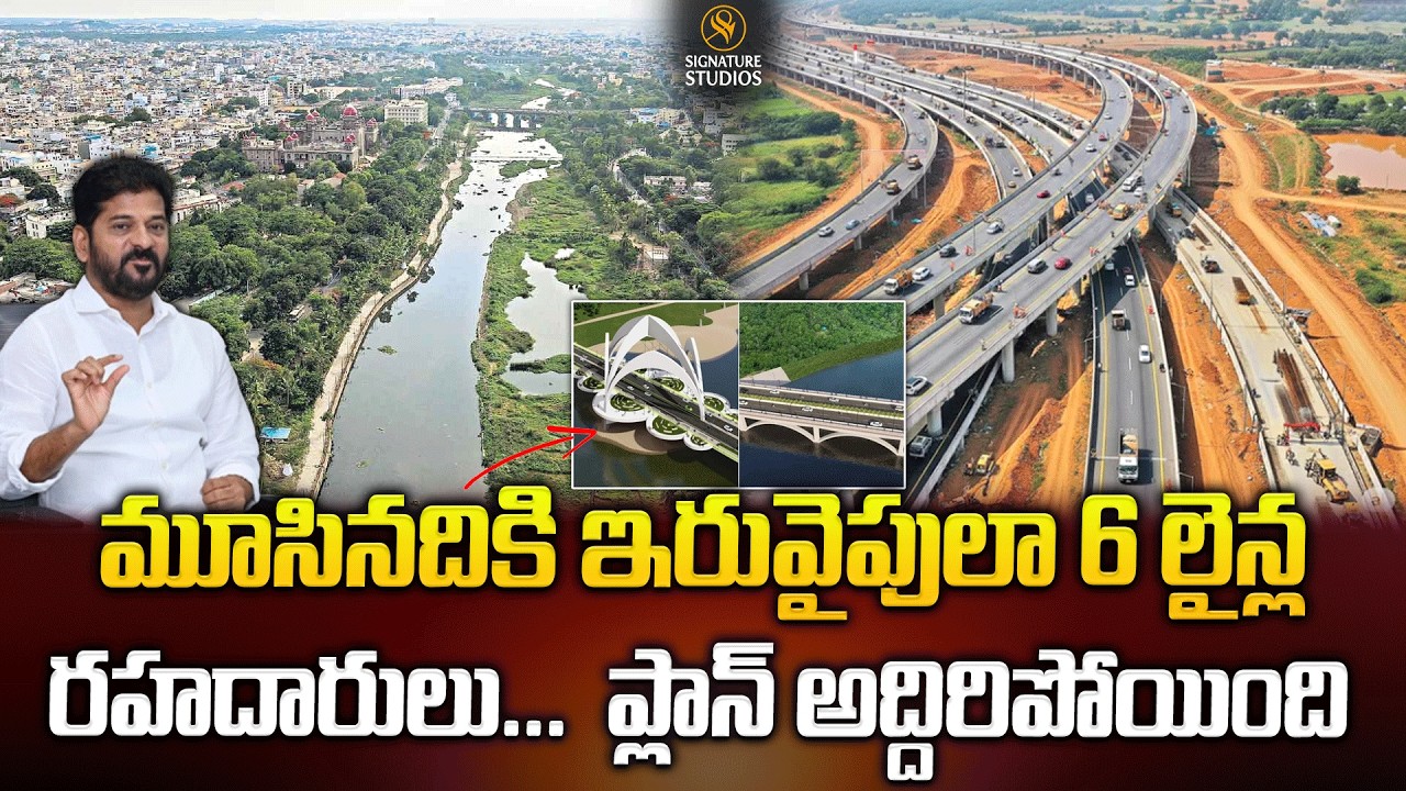 మూసినదికి ఇరువైపులా 6 లైన్ల రహదారులు...  ప్లాన్ అద్దిరిపోయింది |  @signaturestudiostv