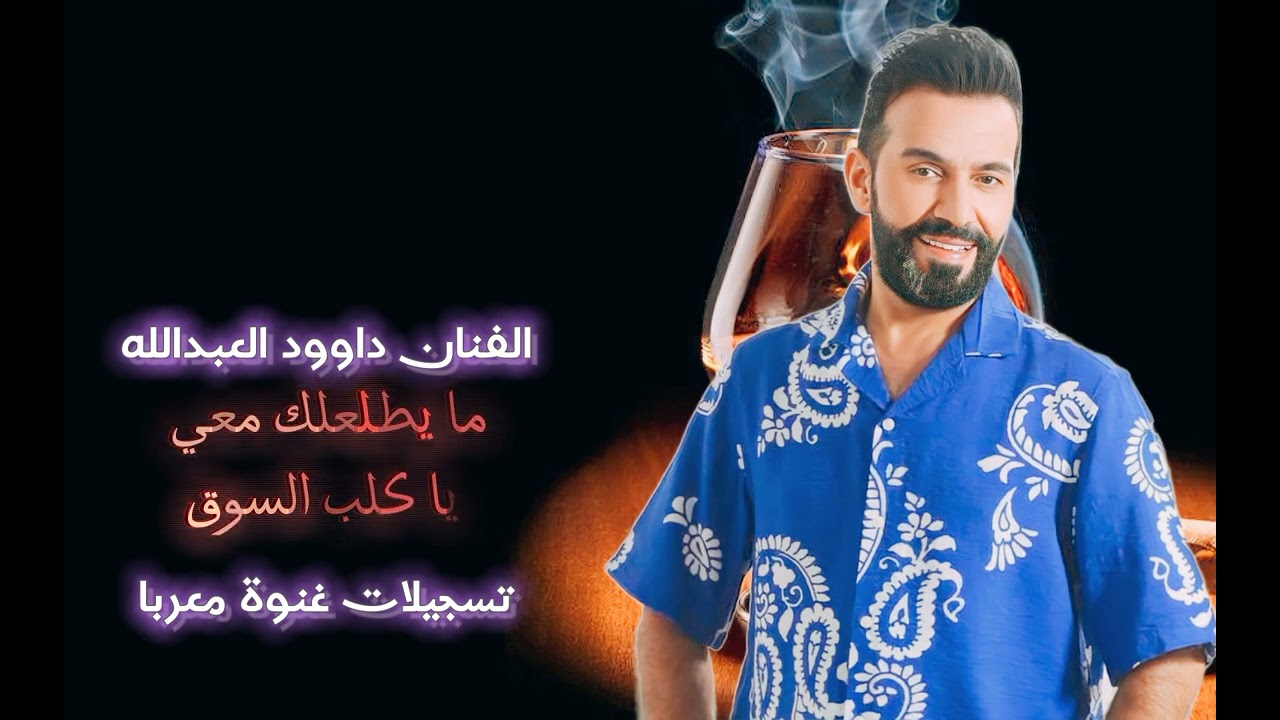 ما يطلعلك معي يا كلب السوق 2023 الفنان داوود العبدالله دبكات مطلوبة قصف جبهات