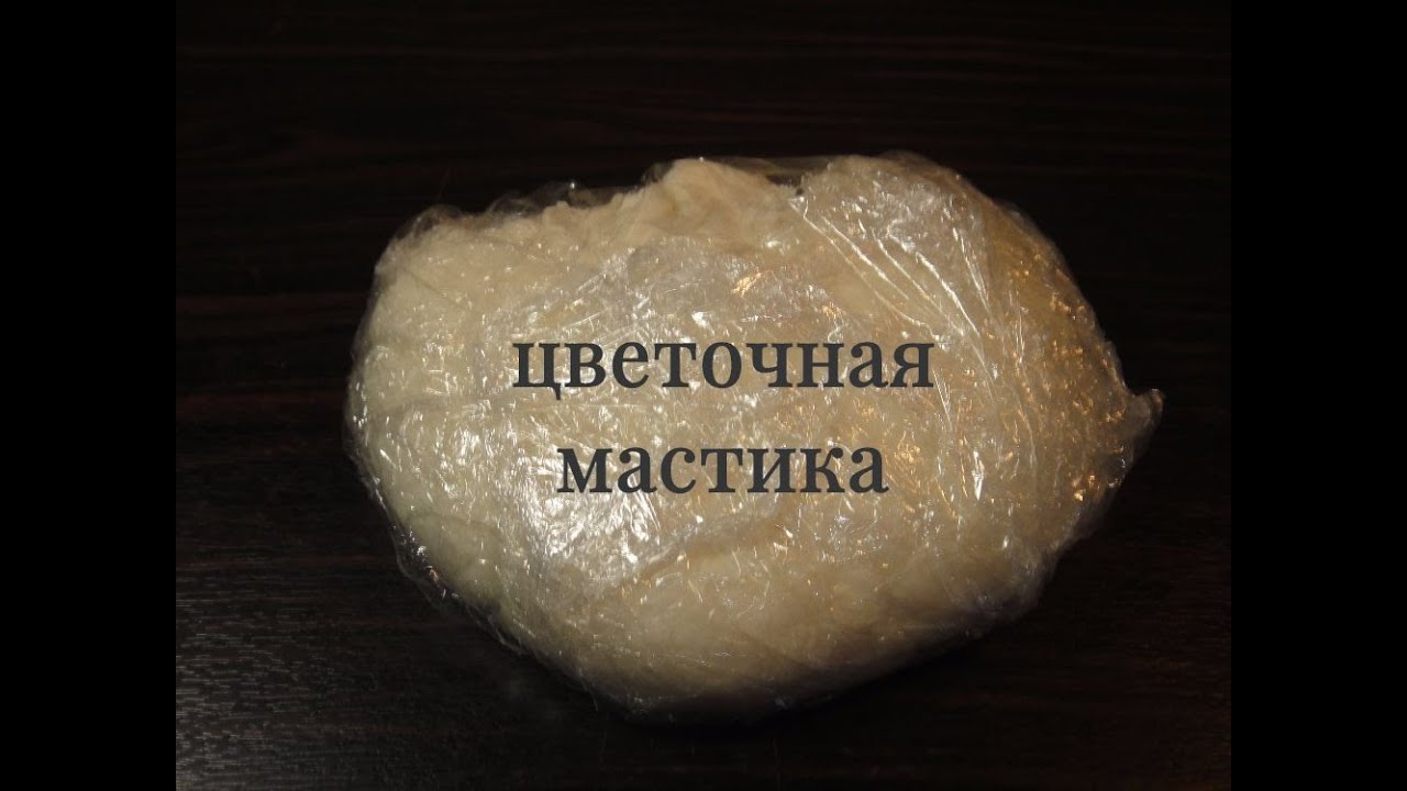 Как сделать цветочную мастику.