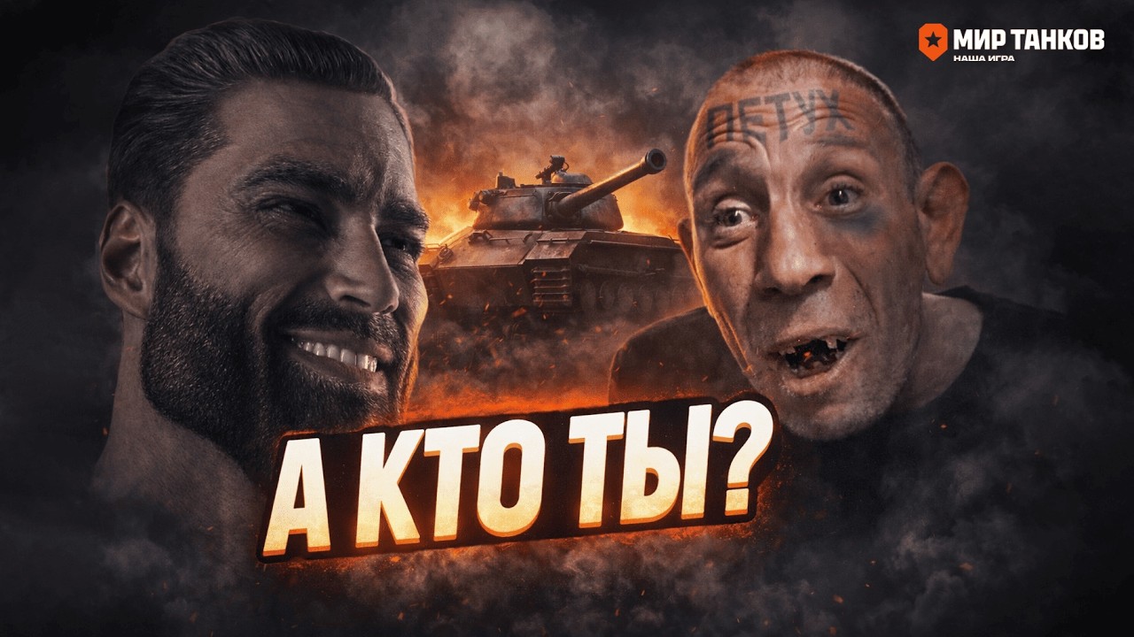 Определи свою роль в этой игре (МИР ТАНКОВ)