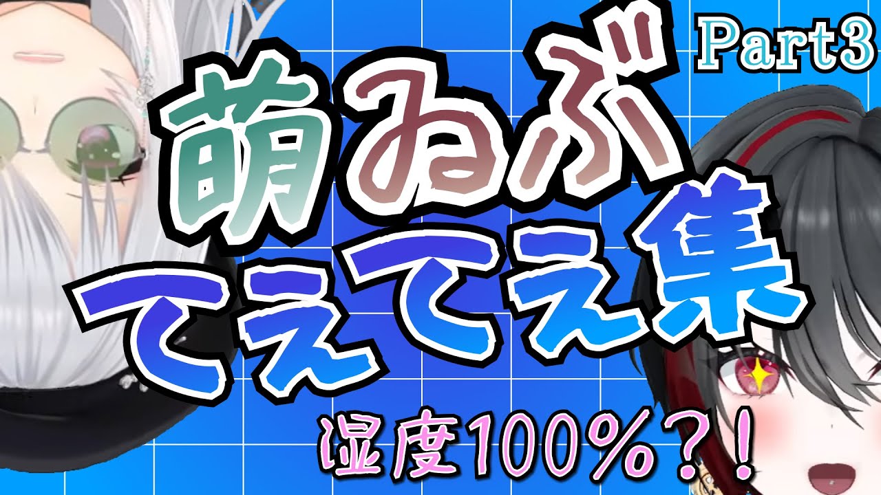 【非公式】萌ゐぶが尊いシーンをひたすら切り抜いて集めた動画part3