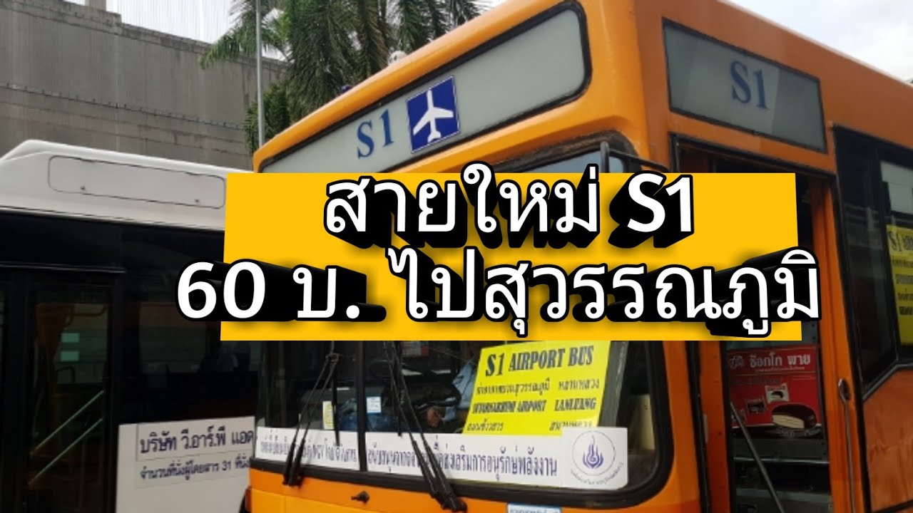 รีวิวรถเมล์ใหม่ สาย S1 รถเมล์ปอ. สนามหลวง ไปสุวรรณภูมิ|รีวิวจัดเต็ม