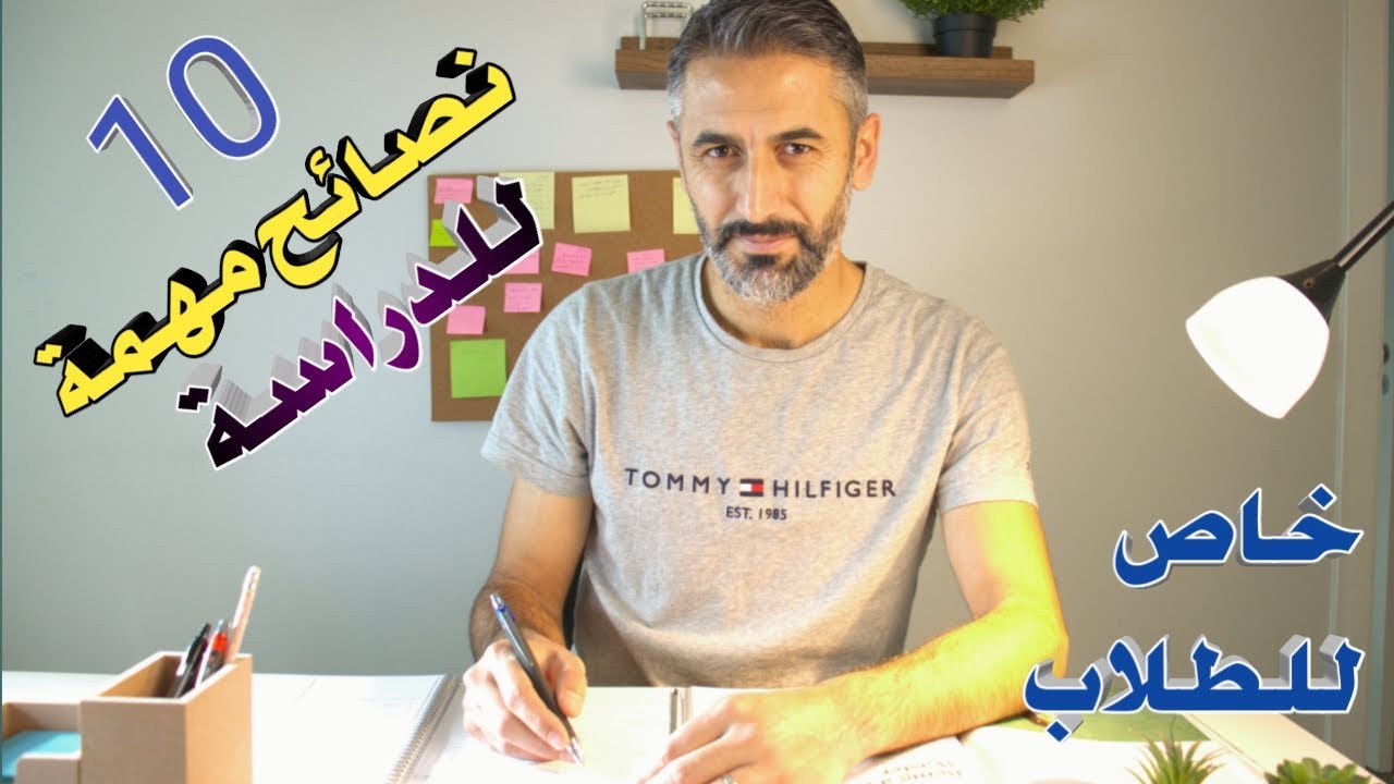 10 نصائح مهمة للطلاب وللدراسة . كيف تنظم دراستك