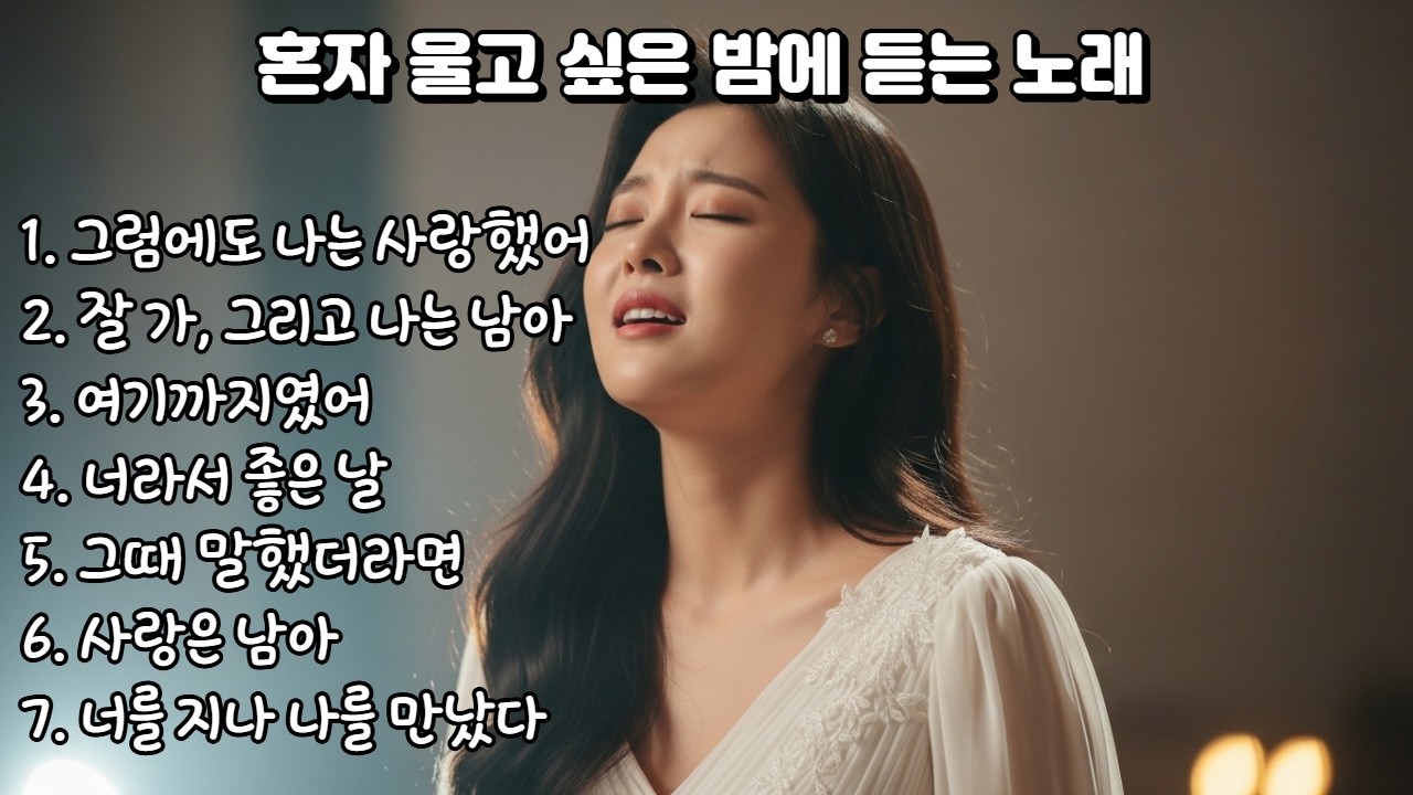 혼자 울고 싶은 밤에 듣는 노래 #ai노래 #위로 #사랑 #이별