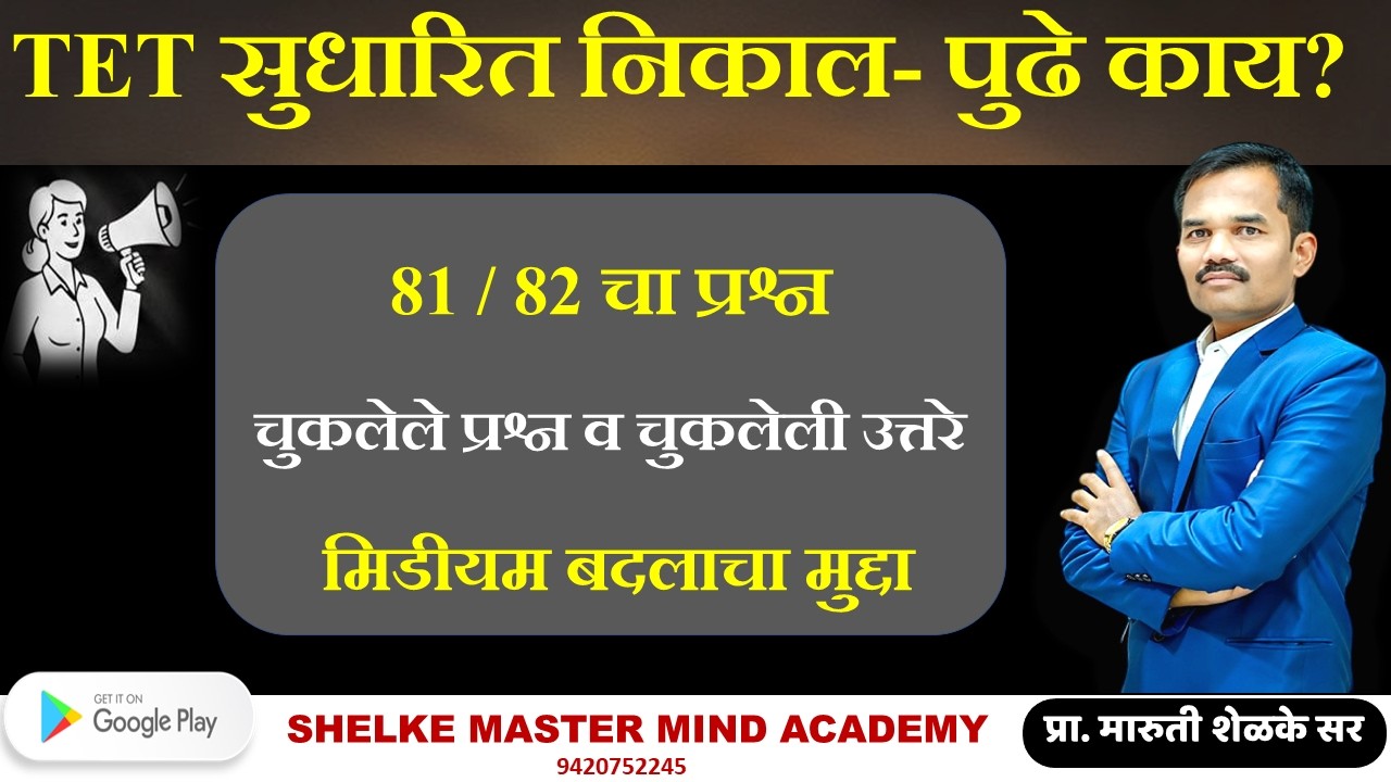 81/82 चा प्रश्न | चुकलेले प्रश्न व चुकलेले उत्तरे | मिडीयम बदलाचा मुद्दा