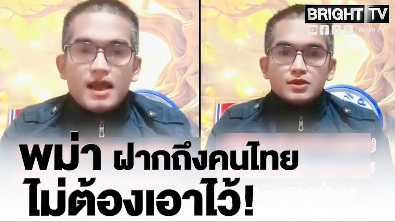 คนพม่าหัวใจคนไทย หนุน! ถ้าเจอต่างด้าวกร่า_ง ไม่ต้องเอาไว้ ให้เปลืองแผ่นดิน