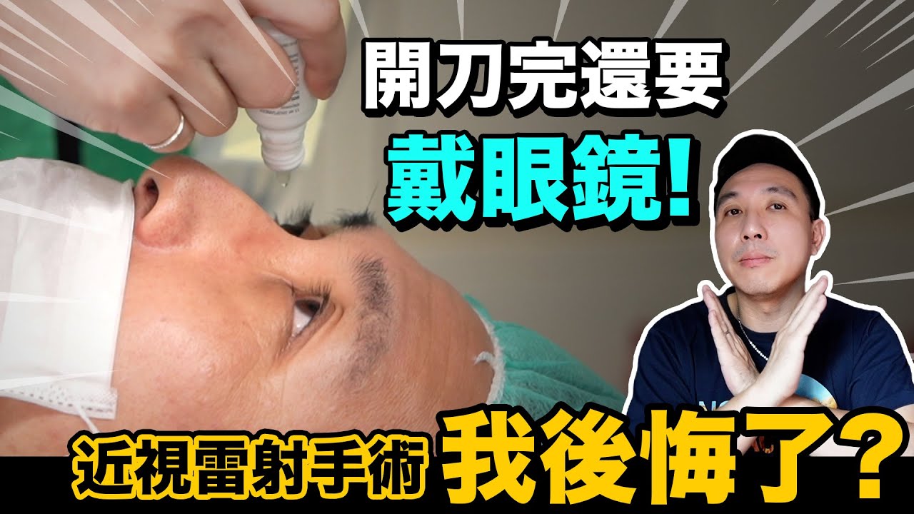 近視雷射手術後反而戴眼鏡？術後半年的心得分享「Men's Game玩物誌」