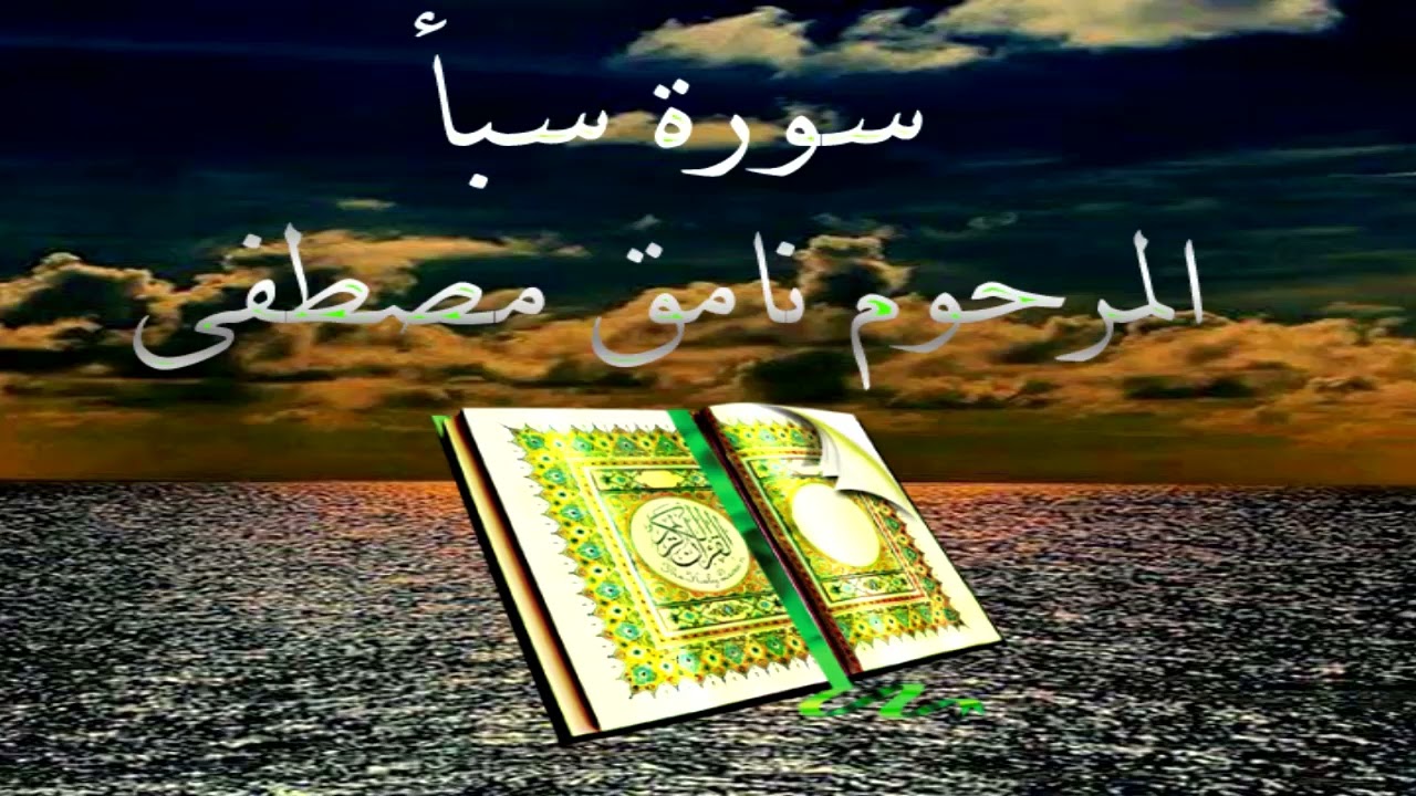 سورة سبأ المرحوم نامق مصطفى