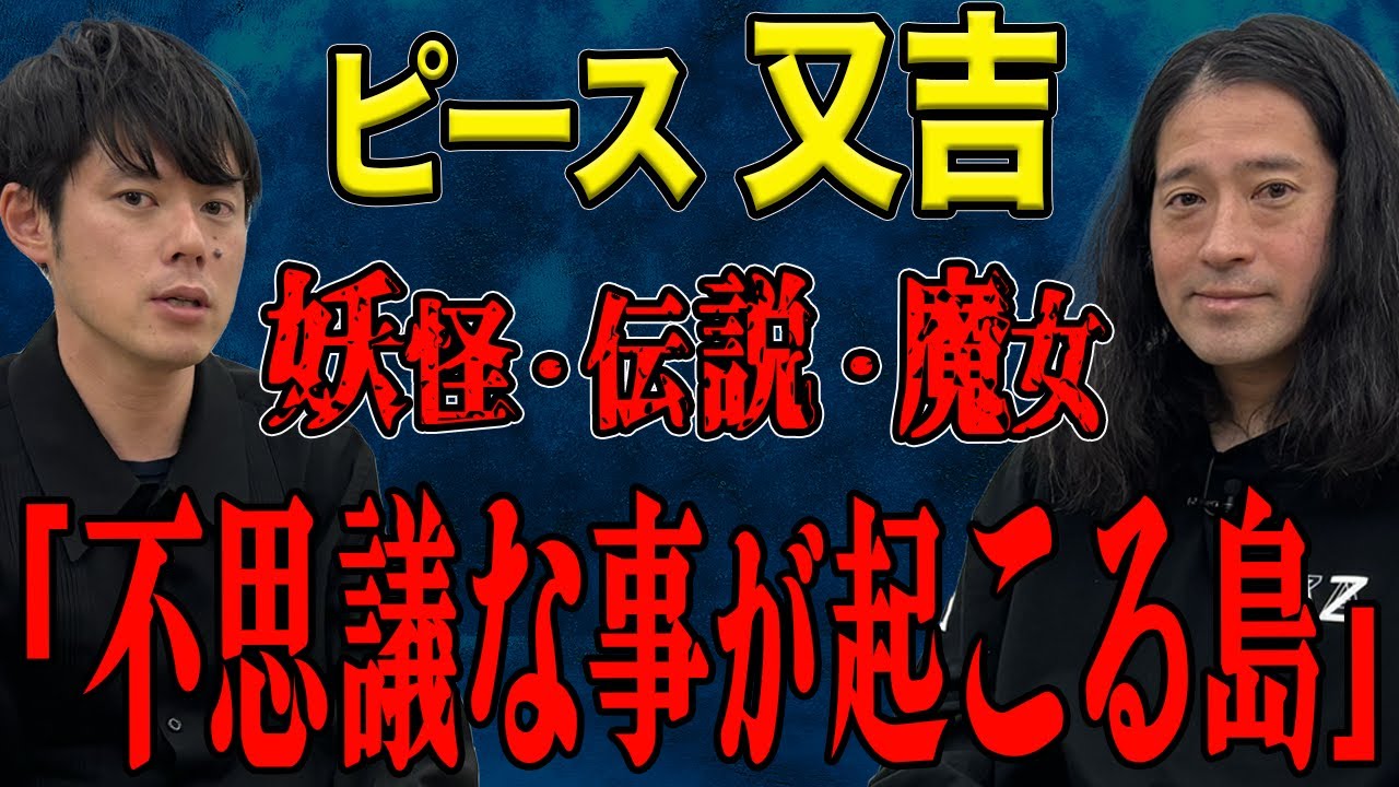 【ピース又吉】【神回】怪談なのに心温まる不思議な話