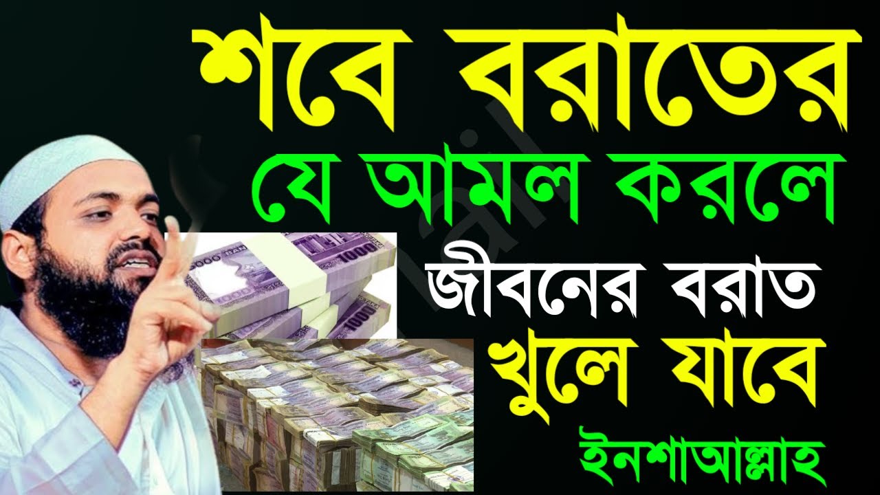 ✅শবে বরাতের নামাজ কত রাকাত রোজা আমল জানুন ইনশাআল্লাহ🕌আরিফ বিন হাবিব= Feb 320268:55 AM