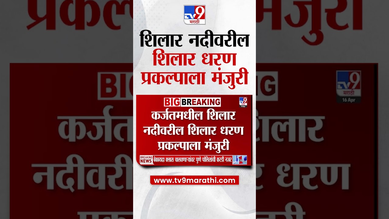 Karjat | शिलार नदीवरील शिलार धरण प्रकल्पाला मंजुरी