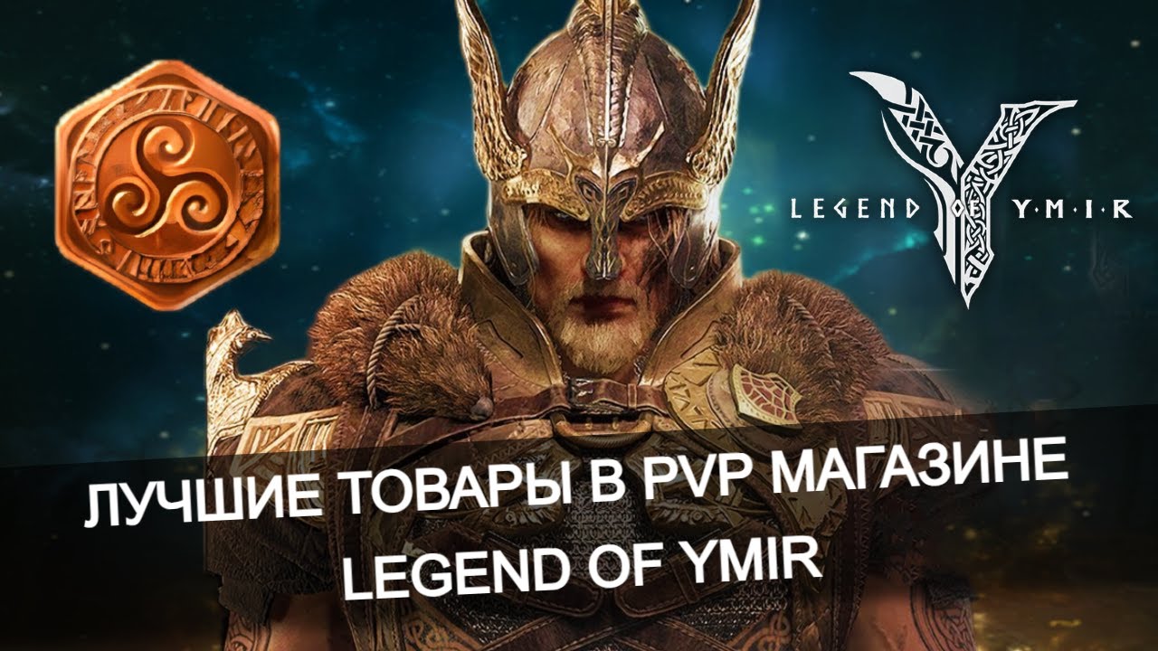 ⚔️ Не трать валюту зря! ТОП вещей из PVP магазина Legend of Ymir