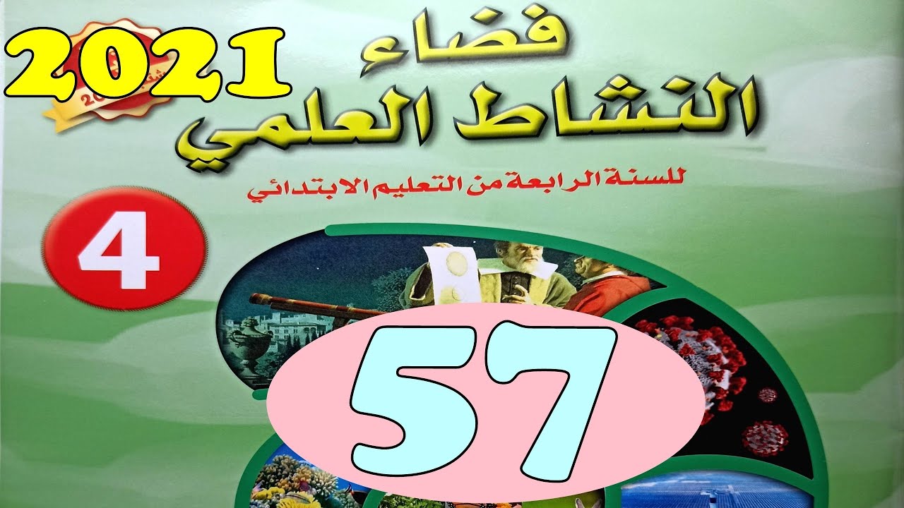 فضاء النشاط العلمي المستوى الرابع ص57