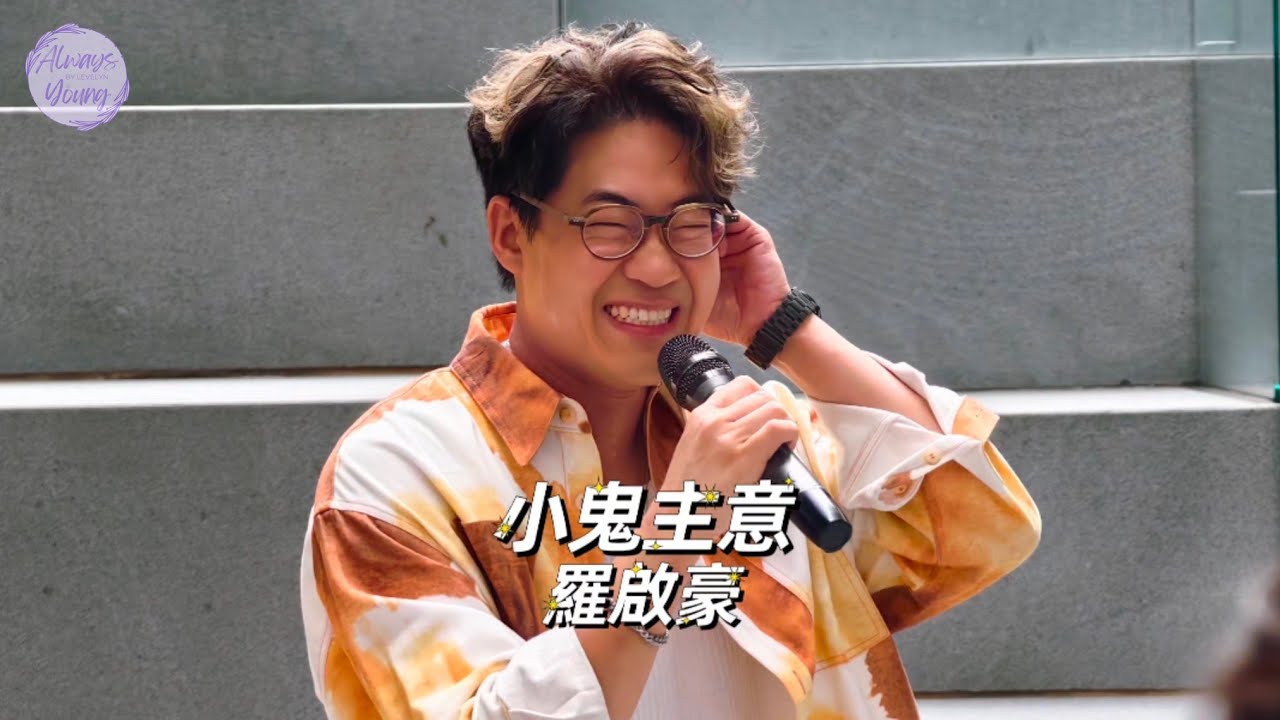[4K]#羅啟豪 - 第11站羅啟豪Ramon Lo Busking Tour 2025 | 荔枝角▪︎《小鬼主意》#ramon #羅啟豪 🎼 05 SEP 2025