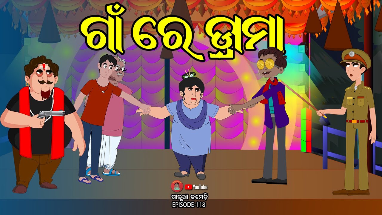 ଗାଁ ରେ ଡ୍ରାମା  | Galua Comedy | Odia Comedy