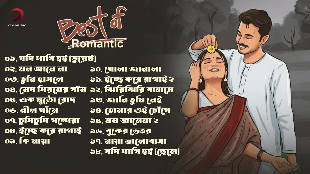 Audio Jukebox বাংলা রোমান্টিক গান  Best Of Romantic Song  Top 18  Love  Romantic  Emotional