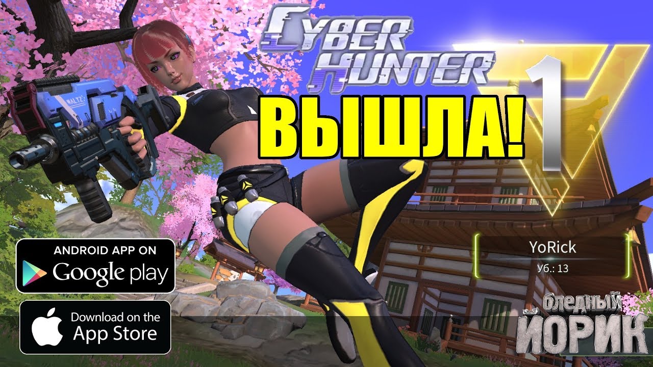 СТРИМ CYBER HUNTER [ANDROID] - ИГРАЕМ НА МАКСИМАЛКАХ