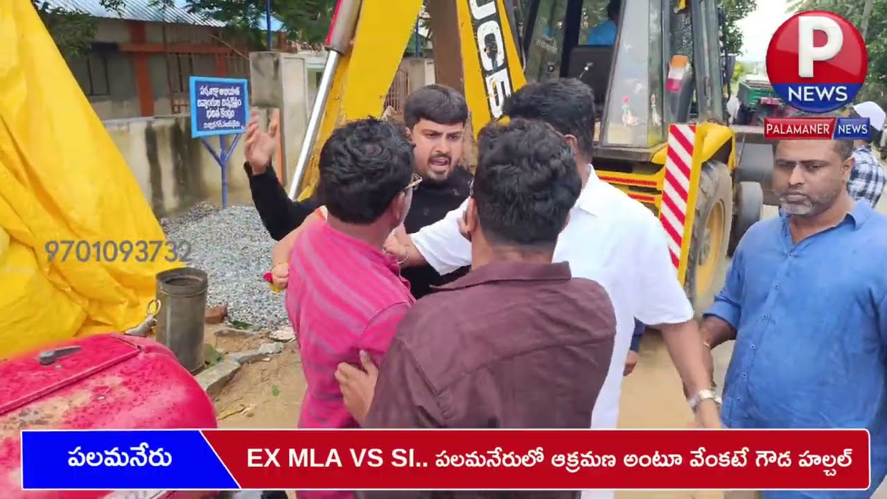 EX MLA VS SI.. పలమనేరులో ఆక్రమణ అంటూ వేంకటే గౌడ హల్చల్ | PALAMANER NEWS