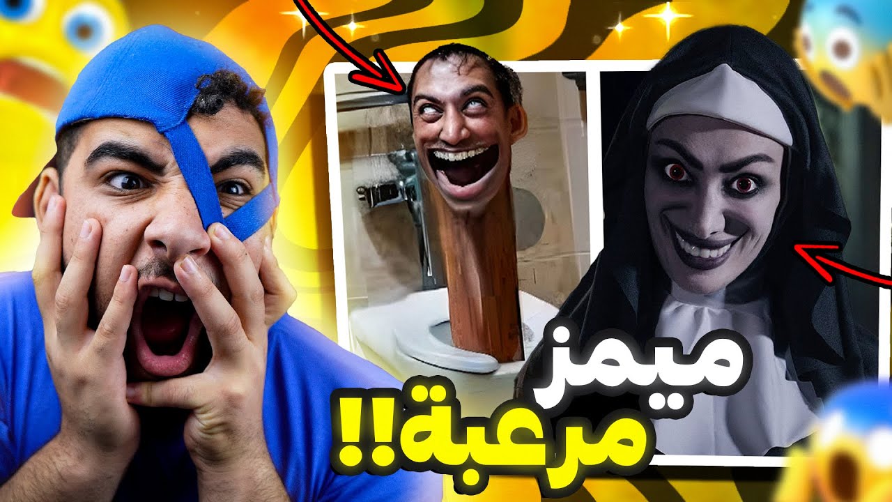 ميمز المتابعين المرعبة والمضحكة😂 (تحدي الرعب😱)