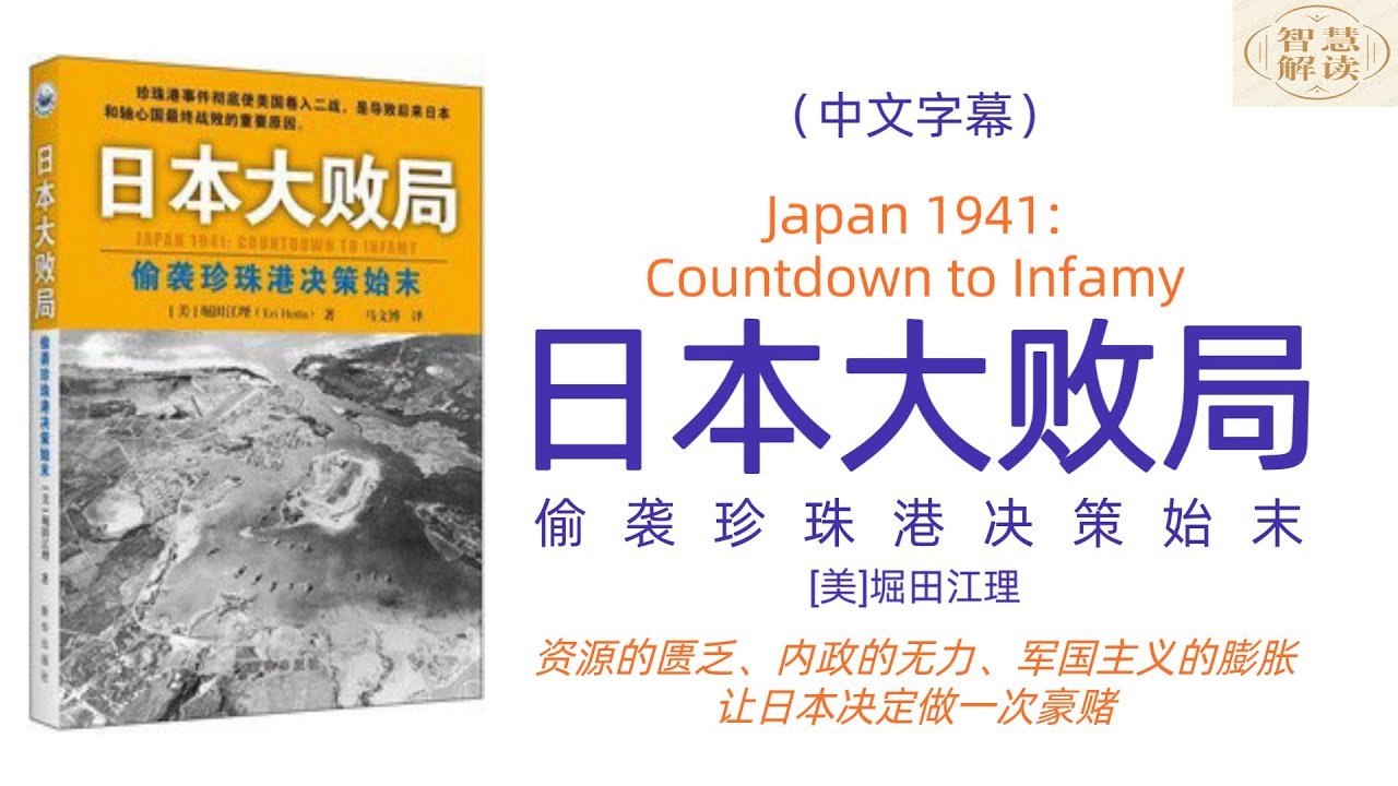 有声书《日本大败局》解读，Japan 1941:Countdown to Infamy，每天听本书，听书，Chinese audiobook，youshengshu，audiobook，