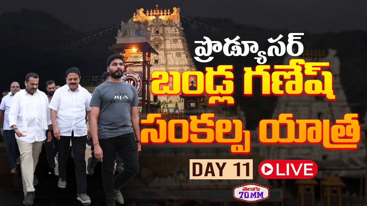 #producerbandlaganesh #SankalpaYatra DAY 11 #tirupathi #cmchandrababu #NaraLokesh #pawankalyan
