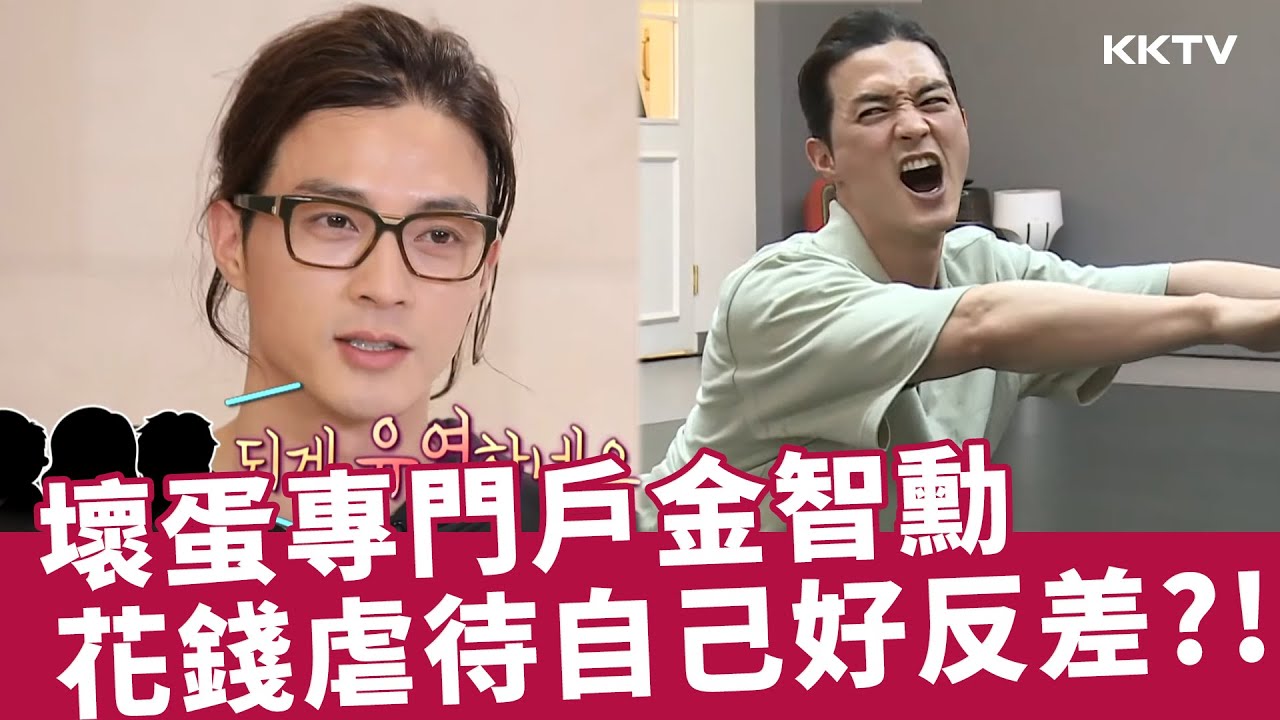 《我獨自生活》#金智勳 戲中的惡人戲外都在虐待自己、花錢受罪 - EP80 精彩片段｜KKTV 線上看