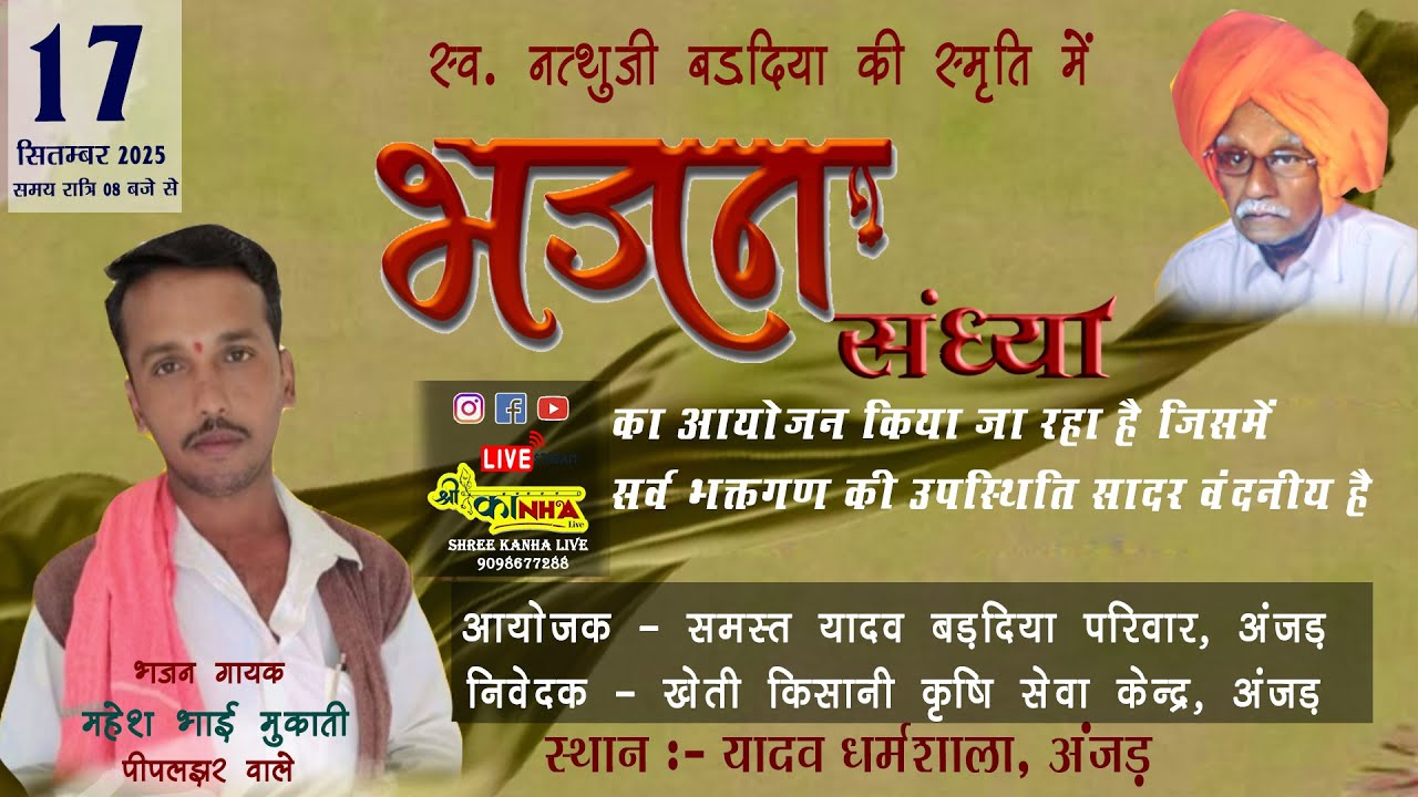 LIVE ANJAD  भव्य भजन संध्या अंजड़ !! स्व.नत्थुजी बडदिया की स्मृति में !!